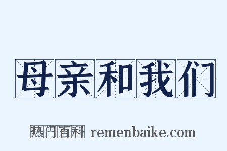 母亲和我们是什么意思的图片